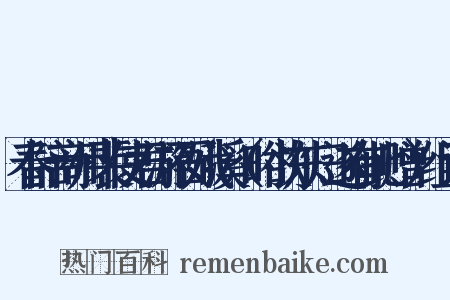 春陪商州裴使君游石娥溪（时欲东归遂有此赠）组词是什么意思的图片